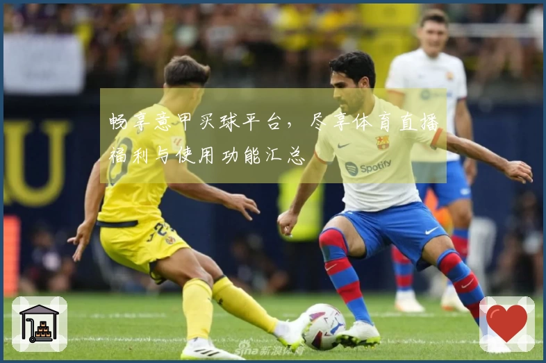 畅享意甲买球平台，尽享体育直播福利与使用功能汇总