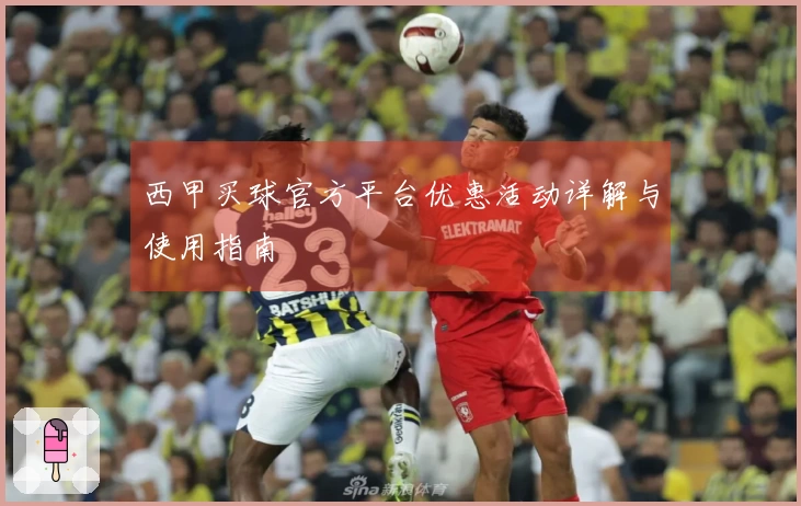 西甲买球官方平台优惠活动详解与使用指南