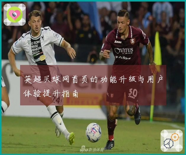 英超买球网首页的功能升级与用户体验提升指南